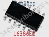 Драйвер L6386ED фотография 3.