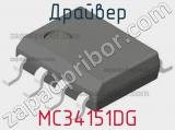 Драйвер MC34151DG фотография 3.