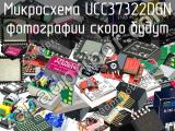 Микросхема UCC37322DGN