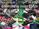 Микросхема LTC1045CSW#PBF 