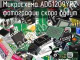 Микросхема ADG1209YRZ 