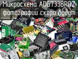 Микросхема ADG733BRQZ