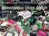 Микросхема ADC08060CIMT/NOPB