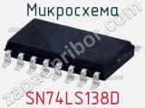 Микросхема SN74LS138D 