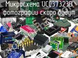 Микросхема UCC37323D 