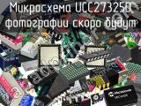 Микросхема UCC27325D 