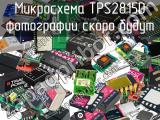 Микросхема TPS2815D 