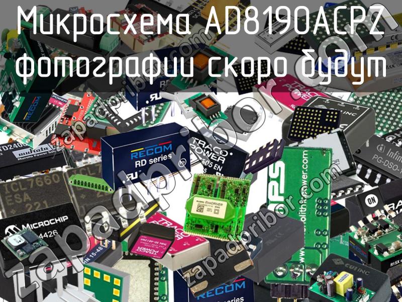 Микросхема AD8190ACPZ фотография.