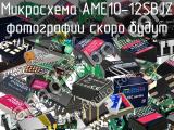 Микросхема AME10-12SBJZ 