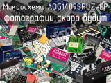 Микросхема ADG1409SRUZ-EP