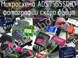 Микросхема ADS7955SDBT