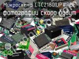 Микросхема LTC2180IUP#PBF 