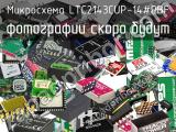 Микросхема LTC2143CUP-14#PBF 