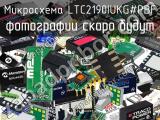 Микросхема LTC2190IUKG#PBF