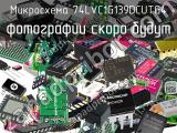 Микросхема 74LVC1G139DCUTG4