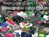 Микросхема CD54HCT138F3A