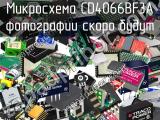 Микросхема CD4066BF3A