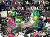 Микросхема SN54HCT138J