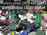 Микросхема SN74AHCT139D 