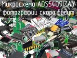 Микросхема ADS5409IZAY 