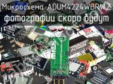 Микросхема ADUM4224WBRWZ 