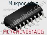 Микросхема MC74HC4051ADG фотография 2.
