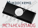 Микросхема MC74HC4051ADG фотография 3.