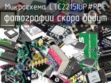 Микросхема LTC2215IUP#PBF