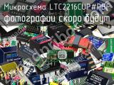 Микросхема LTC2216CUP#PBF 