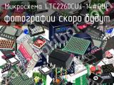 Микросхема LTC2260CUJ-14#PBF 