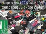 Микросхема LTC2206IUK#PBF