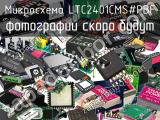 Микросхема LTC2401CMS#PBF 