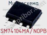 Микросхема SM74104MA/NOPB 