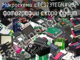 Микросхема LTC3737EGN#PBF 