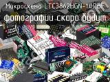 Микросхема LTC3862HGN-1#PBF