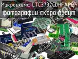 Микросхема LTC3732CUHF#PBF