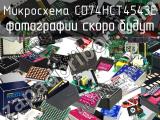 Микросхема CD74HCT4543E 