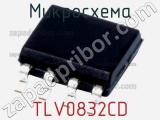 Микросхема TLV0832CD 