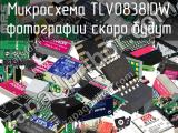 Микросхема TLV0838IDW 