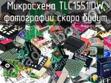 Микросхема TLC1551IDW 