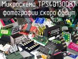 Микросхема TPS40130DBT