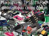 Микросхема TPS53114PWP 