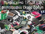 Микросхема TPS2830D 