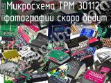 Микросхема TPM 30112C