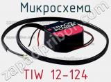 Микросхема TIW 12-124 