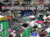 Микросхема SN74LVC2G66DCUTG4