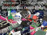 Микросхема LTC2254CUH#PBF