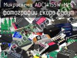 Микросхема ADC14155W-MLS 