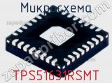 Микросхема TPS51631RSMT