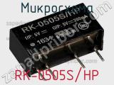 Микросхема RK-0505S/HP 